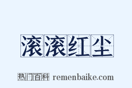 滚滚红尘是什么意思的图片